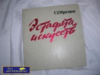 SZTAFETA SZTUKI - S. Obrazcow
