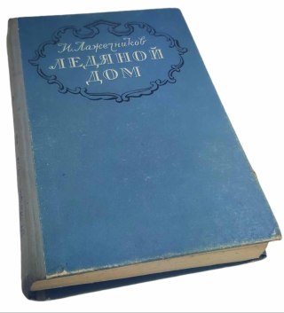 LODOWATY DOM I Lażjagnikow wydanie z 1956 roku