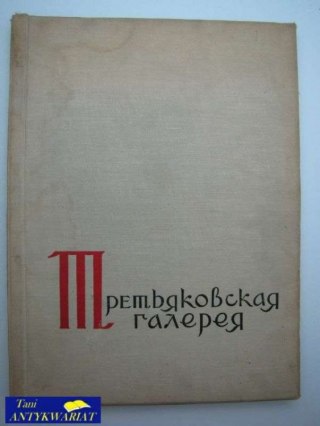 Galeria Trietiakowska