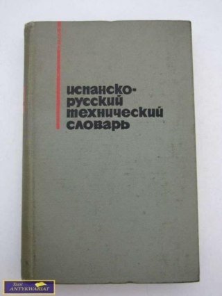 HISZPAŃSKO - ROSYJSKI SŁOWNIK TECHNICZNY