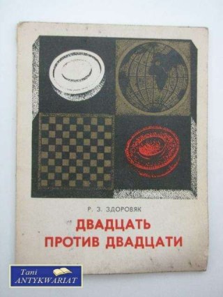 DWADZIEŚCIA PRZECIW DWUDZIESTU - R. Zdorowjak