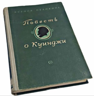 OPOWIEŚĆ O KYINDŹI Ksenia Ohapkina wydanie z 1953 roku