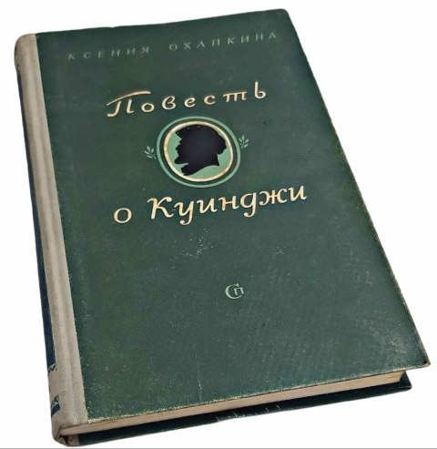 OPOWIEŚĆ O KYINDŹI Ksenia Ohapkina wydanie z 1953 roku