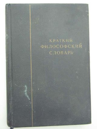 KRÓTKI FILOZOFICZNY SŁOWNIK