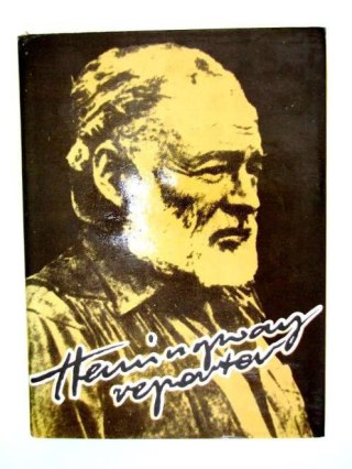 HEMINGWAY REPORTER