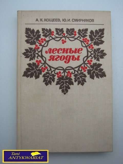 JAGODY LEŚNE A.K. Koszjejew i J.I. Smirnjakow JAGODY LEŚNE A.K. Koszjejew i J.I. Smirnjakow
